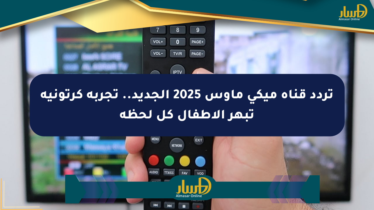 تردد قناة ميكي ماوس 2025 الجديد.. تجربة كرتونية تبهر الأطفال كل لحظة